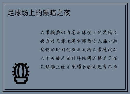 足球场上的黑暗之夜