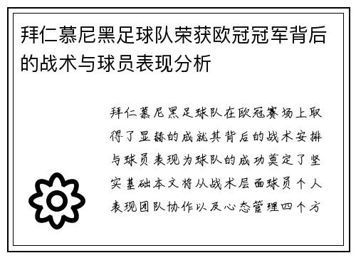 拜仁慕尼黑足球队荣获欧冠冠军背后的战术与球员表现分析
