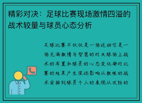 精彩对决：足球比赛现场激情四溢的战术较量与球员心态分析