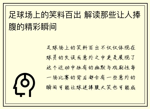 足球场上的笑料百出 解读那些让人捧腹的精彩瞬间