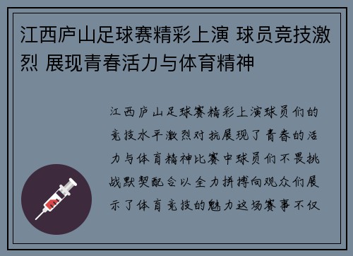 江西庐山足球赛精彩上演 球员竞技激烈 展现青春活力与体育精神