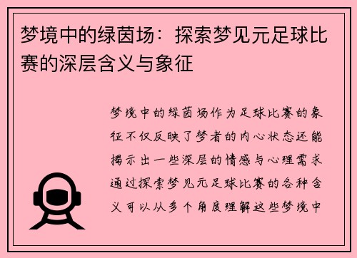 梦境中的绿茵场：探索梦见元足球比赛的深层含义与象征