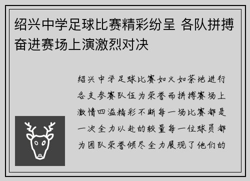 绍兴中学足球比赛精彩纷呈 各队拼搏奋进赛场上演激烈对决