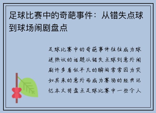 足球比赛中的奇葩事件：从错失点球到球场闹剧盘点