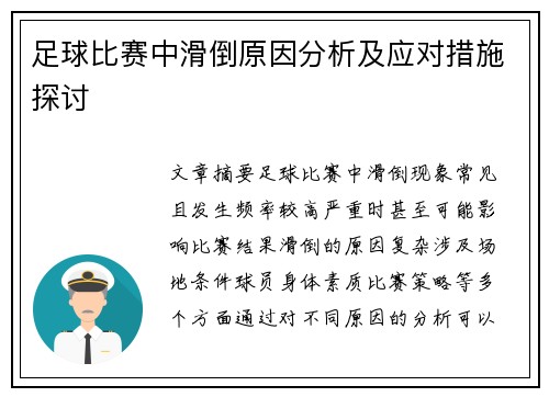 足球比赛中滑倒原因分析及应对措施探讨