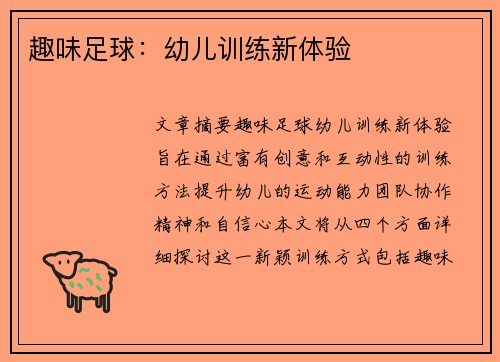 趣味足球：幼儿训练新体验