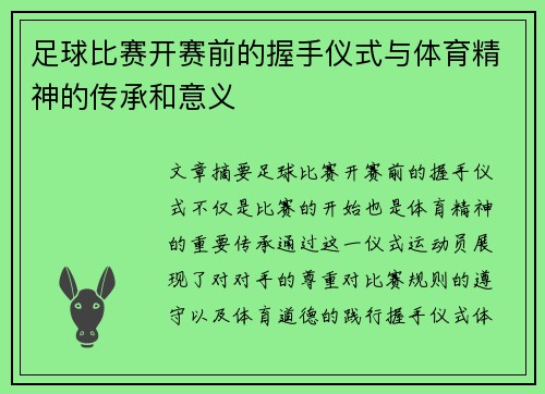 足球比赛开赛前的握手仪式与体育精神的传承和意义