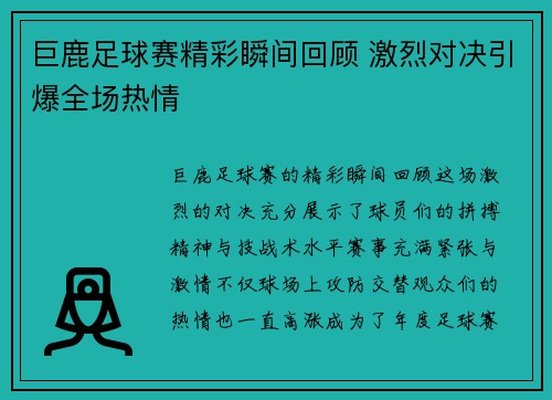 巨鹿足球赛精彩瞬间回顾 激烈对决引爆全场热情