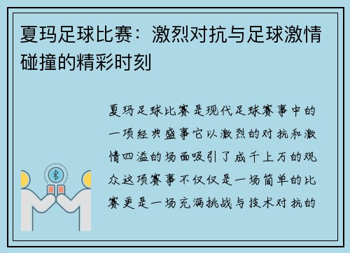 夏玛足球比赛：激烈对抗与足球激情碰撞的精彩时刻