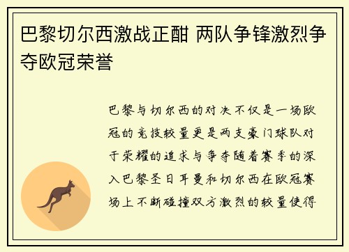 巴黎切尔西激战正酣 两队争锋激烈争夺欧冠荣誉