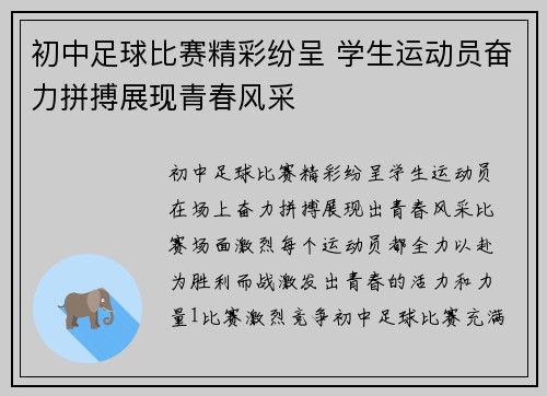 初中足球比赛精彩纷呈 学生运动员奋力拼搏展现青春风采
