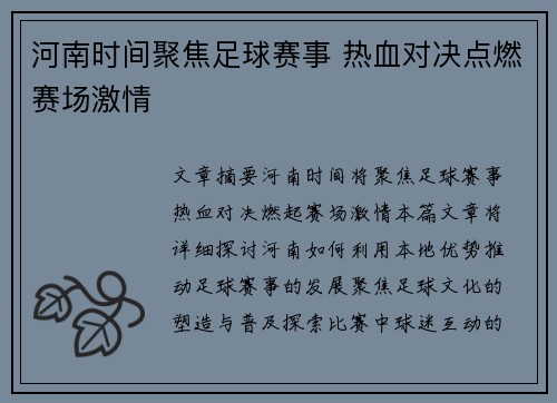 河南时间聚焦足球赛事 热血对决点燃赛场激情
