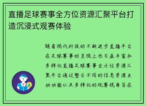 直播足球赛事全方位资源汇聚平台打造沉浸式观赛体验