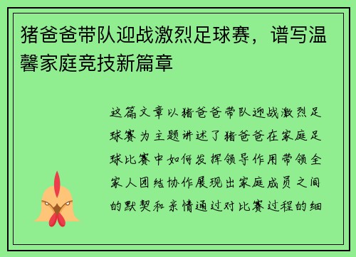 猪爸爸带队迎战激烈足球赛，谱写温馨家庭竞技新篇章