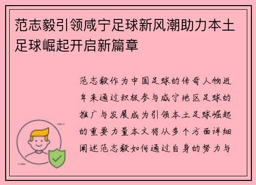范志毅引领咸宁足球新风潮助力本土足球崛起开启新篇章