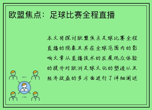 欧盟焦点：足球比赛全程直播