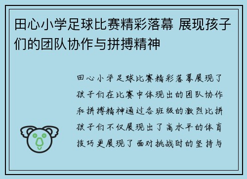 田心小学足球比赛精彩落幕 展现孩子们的团队协作与拼搏精神