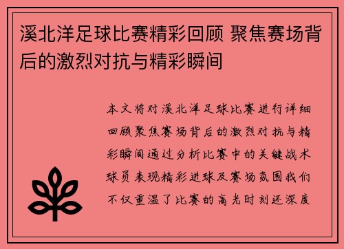 溪北洋足球比赛精彩回顾 聚焦赛场背后的激烈对抗与精彩瞬间
