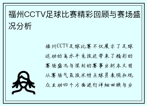 福州CCTV足球比赛精彩回顾与赛场盛况分析