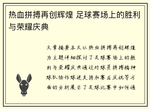热血拼搏再创辉煌 足球赛场上的胜利与荣耀庆典