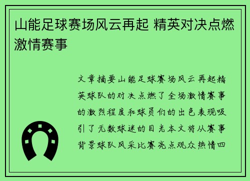 山能足球赛场风云再起 精英对决点燃激情赛事