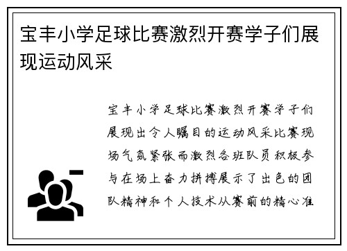 宝丰小学足球比赛激烈开赛学子们展现运动风采
