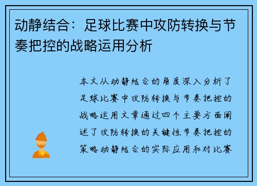 动静结合：足球比赛中攻防转换与节奏把控的战略运用分析