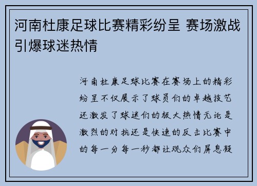 河南杜康足球比赛精彩纷呈 赛场激战引爆球迷热情