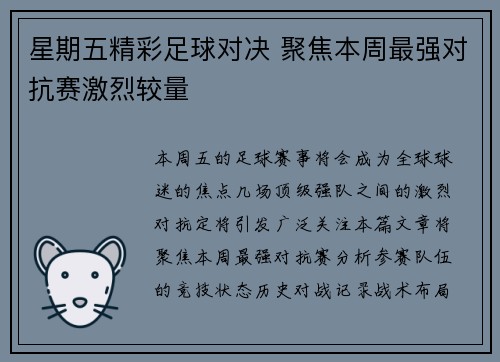 星期五精彩足球对决 聚焦本周最强对抗赛激烈较量
