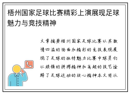 梧州国家足球比赛精彩上演展现足球魅力与竞技精神