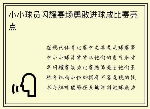 小小球员闪耀赛场勇敢进球成比赛亮点