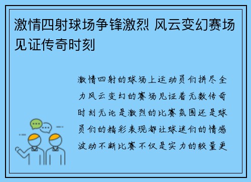 激情四射球场争锋激烈 风云变幻赛场见证传奇时刻