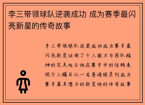 李三带领球队逆袭成功 成为赛季最闪亮新星的传奇故事