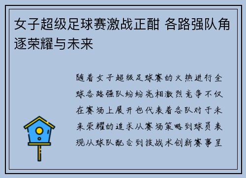 女子超级足球赛激战正酣 各路强队角逐荣耀与未来