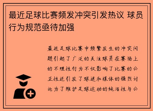 最近足球比赛频发冲突引发热议 球员行为规范亟待加强