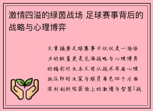 激情四溢的绿茵战场 足球赛事背后的战略与心理博弈