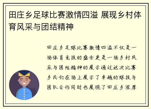 田庄乡足球比赛激情四溢 展现乡村体育风采与团结精神