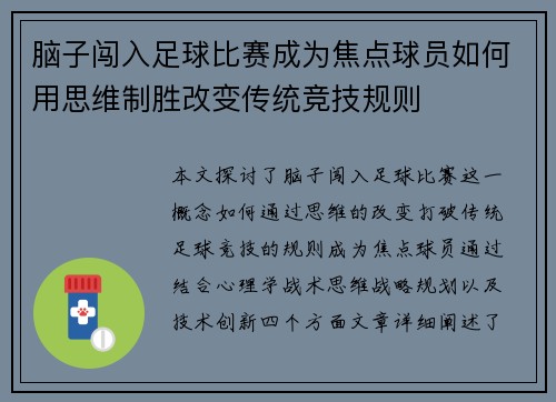 脑子闯入足球比赛成为焦点球员如何用思维制胜改变传统竞技规则