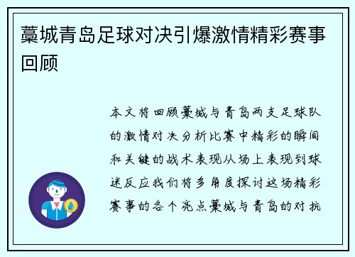藁城青岛足球对决引爆激情精彩赛事回顾