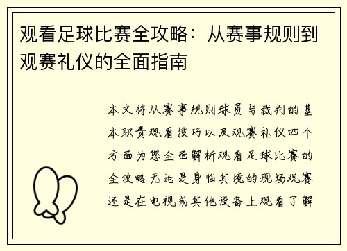 观看足球比赛全攻略：从赛事规则到观赛礼仪的全面指南