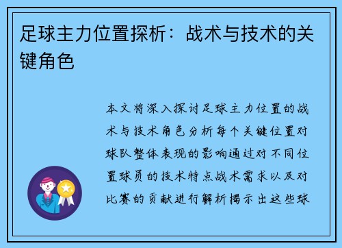 足球主力位置探析：战术与技术的关键角色