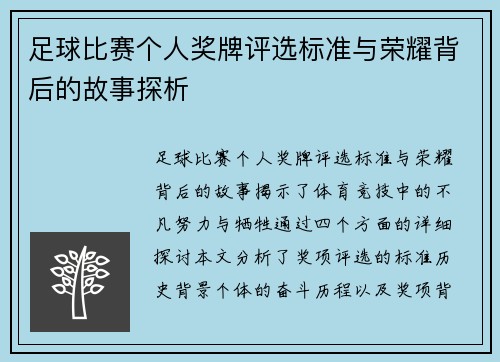 足球比赛个人奖牌评选标准与荣耀背后的故事探析