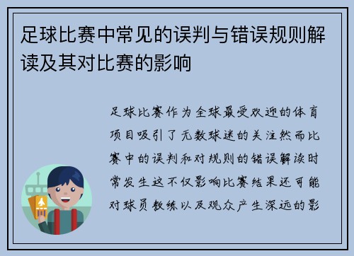 足球比赛中常见的误判与错误规则解读及其对比赛的影响