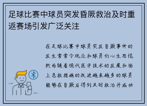 足球比赛中球员突发昏厥救治及时重返赛场引发广泛关注