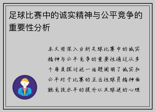 足球比赛中的诚实精神与公平竞争的重要性分析