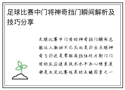 足球比赛中门将神奇挡门瞬间解析及技巧分享