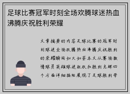 足球比赛冠军时刻全场欢腾球迷热血沸腾庆祝胜利荣耀