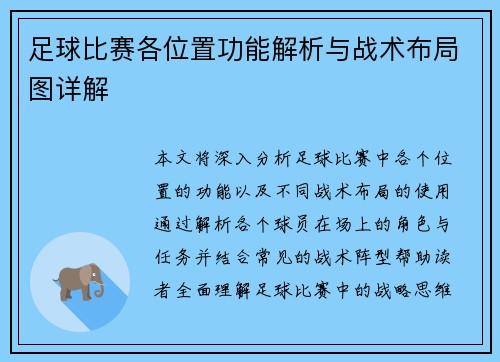 足球比赛各位置功能解析与战术布局图详解