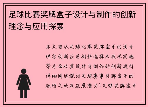 足球比赛奖牌盒子设计与制作的创新理念与应用探索