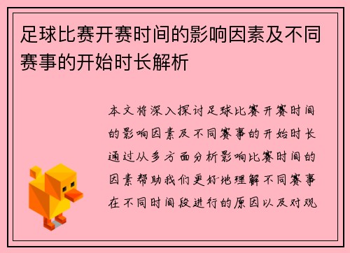 足球比赛开赛时间的影响因素及不同赛事的开始时长解析